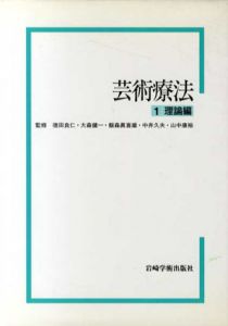 芸術療法　理論編・実践編　全二冊揃/山中康裕/徳田良仁/大森健一/飯森眞喜雄/中井久夫監修
