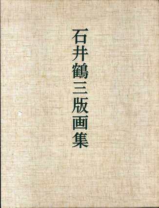 石井鶴三版画集(石井鶴三) / 有秀堂 / 古本、中古本、古書籍の