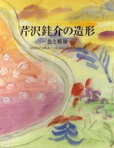 芹沢銈介の造形　色と模様/