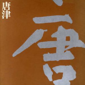 唐津　古唐津から現在まで/朝日新聞社編