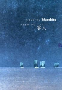 フィオナ・タン　客人 Marebito/Fiona Tan