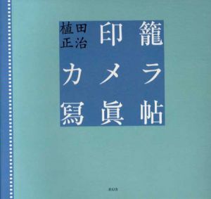 印籠カメラ写真帖/植田正治のサムネール