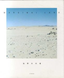 海野未来雄写真集　Marginal Land/海野未来雄