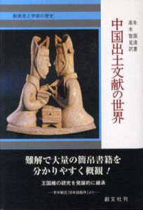 中国出土文献の世界　/朱淵清　高木智見訳