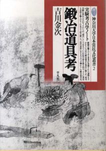 鍛冶道具考　実験考古学ノート/吉川金次