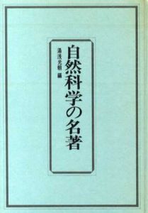 自然科学の名著/湯浅光朝