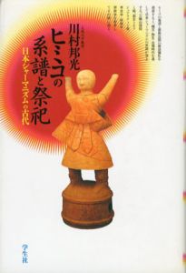 ヒミコの系譜と祭祀　日本シャーマニズムの古代/川村邦光