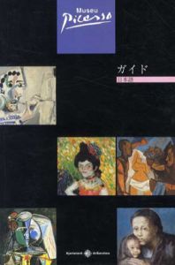 ピカソ美術館/ジョルディ・フェルナンド編