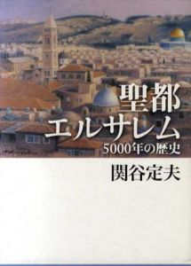 聖都エルサレム　5000年の歴史/関谷定夫