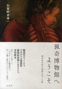 猟奇博物館へようこそ　西洋近代知の暗部をめぐる旅/加賀野井秀一