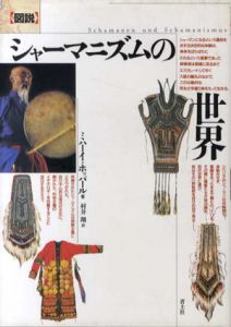 図説 シャーマニズムの世界/ミハーイ ホッパール　村井翔訳
