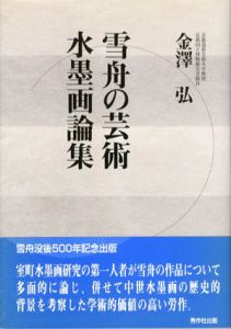 雪舟の芸術・水墨画論集/金沢弘