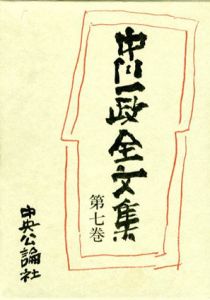 中川一政全文集　第七巻/中川一政
