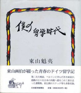 僕の留学時代/東山魁夷のサムネール