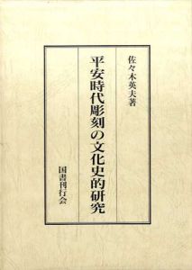 平安時代彫刻の文化史的研究/佐々木英夫