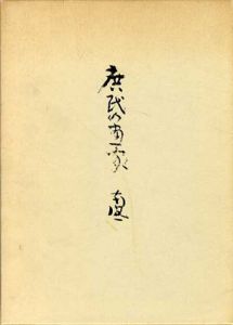 庶民の画家　南風/村瀬雅夫