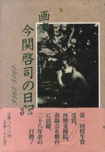 画家　今関啓司の日記　1918-1946/今関啓司