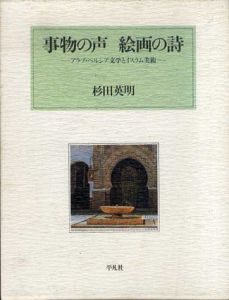 事物の声　絵画の詩　アラブ・ペルシア文学とイスラム美術/杉田英明