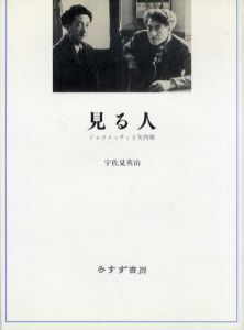 見る人　ジャコメッティと矢内原/宇佐見英治