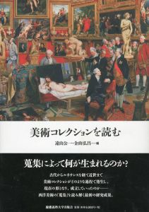 美術コレクションを読む/遠山公一/金山弘昌