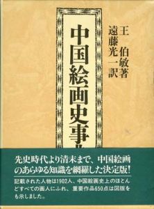 中国絵画史事典/王伯敏