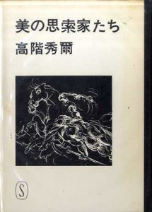 美の思索家たち/高階秀爾