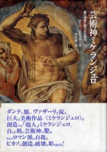 芸術神ミケランジェロ　鼻の神話と隠された自伝/ポール・バロルスキー　中江彬訳