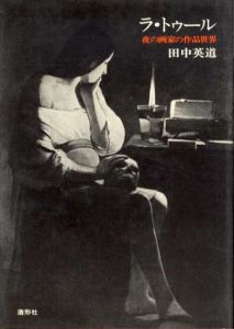 ラ・トゥール　夜の画家の作品世界/田中英道