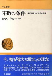 不敗の条件　保田与重郎と世界の思潮 /ロマノ・ヴルピッタ