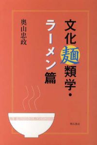 文化麺類学 ラーメン篇/奥山忠政