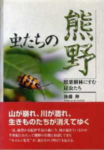 虫たちの熊野　照葉樹林にすむ昆虫たち/後藤伸