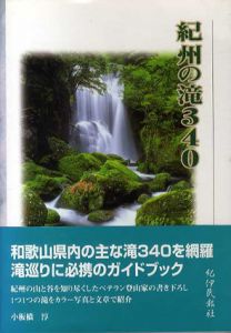 紀州の滝340/小板橋淳