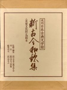 新古今和歌集　重要文化財為相本　上下・解題3冊揃/日本古典文学館