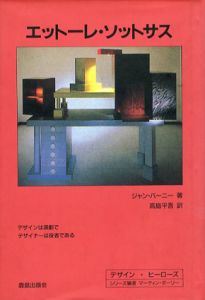 エットーレ・ソットサス/ジャン バーニー　高島平吾訳