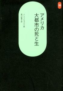 アメリカ大都市の死と生　SD選書118/ジェーン・ジェコブス　黒川紀章訳