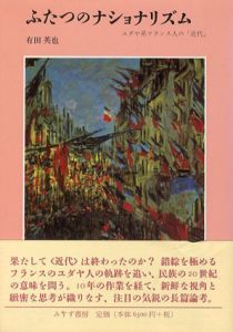 ふたつのナショナリズム　ユダヤ系フランス人の「近代」/有田英也