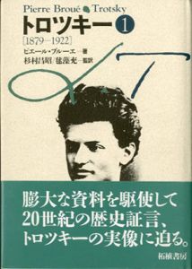 トロツキー　全3巻揃/ピエール・ブルーエ　杉村昌昭/毬藻充訳