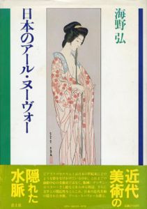 日本のアール・ヌーヴォー/海野弘