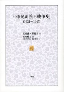 中華民族抗日戦争史　1931-1945/王秀/郭徳宏　石島紀之訳