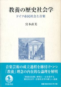 教養の歴史社会学　ドイツ市民社会と音楽/宮本直美