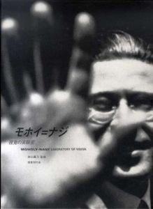 視覚の実験室　モホイ=ナジ/イン・モーション　Moholy-Nagy in Motion/井口壽乃監修