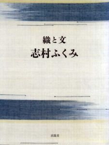 織と文　志村ふくみ/志村ふくみ