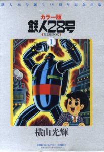 カラー版鉄人28号限定版BOX　全5巻揃/横山光輝　川村寛/山田英夫編