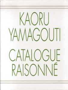 山口薫全作品集  東京美術倶楽部カタログ・レゾネシリーズ/東京美術倶楽部監修のサムネール