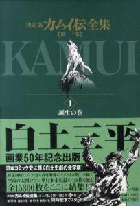 決定版　カムイ伝全集　第一部・第二部・外伝　全38巻揃/白土三平のサムネール