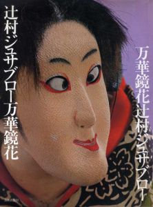 辻村ジュサブロー万華鏡花/辻村ジュサブロー