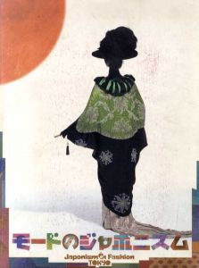 モードのジャポニスム/