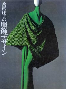 桑沢洋子の服飾デザイン/桑沢洋子