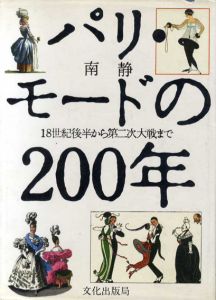 パリ・モードの200年　18世紀後半から第二次大戦まで/南静