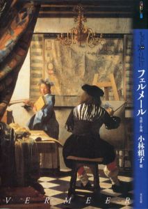 もっと知りたいフェルメール　生涯と作品　アート・ビギナーズ・コレクション/小林頼子